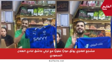 مشجع أهلاوي يوثق حوارًا عفويًا مع تركي عاشق لنادي الهلال السعودي